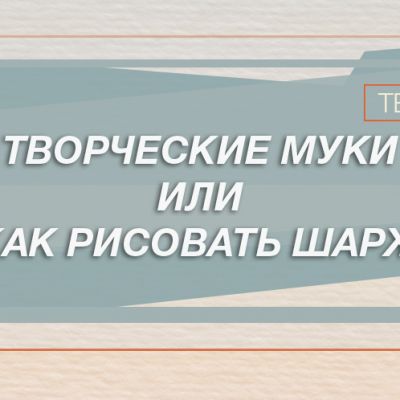как рисовать шарж