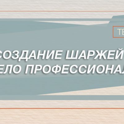 Создание шаржа
